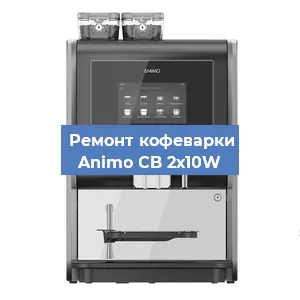 Замена | Ремонт термоблока на кофемашине Animo CB 2х10W в Нижнем Новгороде